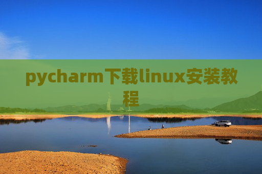 pycharm下载linux安装教程